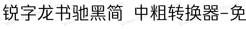 锐字龙书驰黑简 中粗转换器字体转换